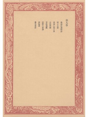 cover image of 未刊随筆百種〈第9巻〉